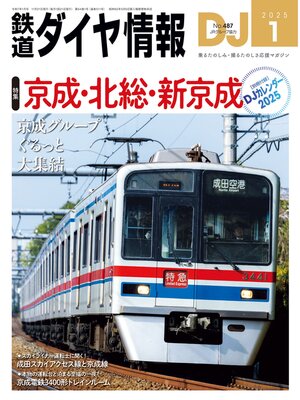 cover image of 鉄道ダイヤ情報_2025年1月号